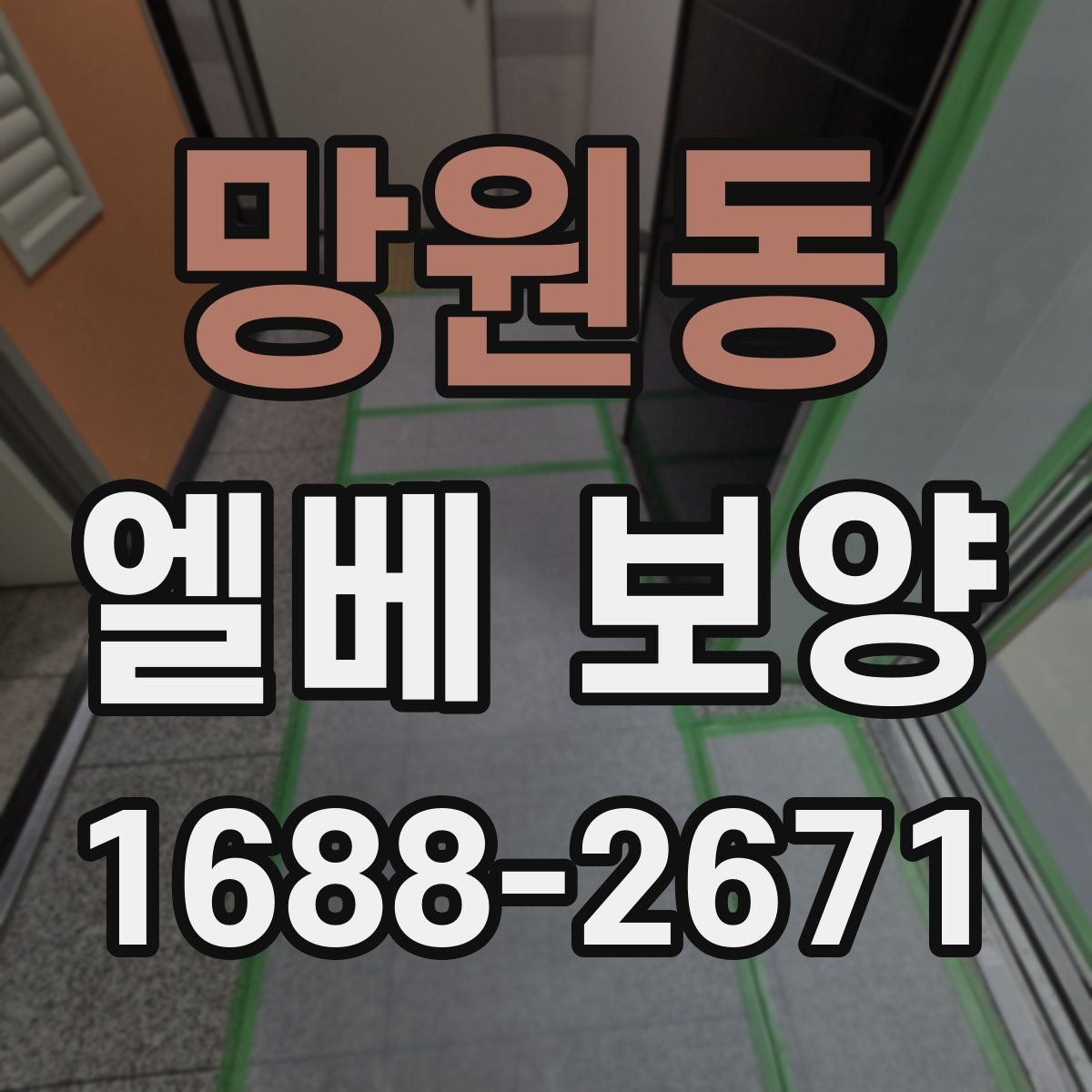 망원동 엘베 보양 외벽 공사와 함께 진행할 때 오염 확산 막기