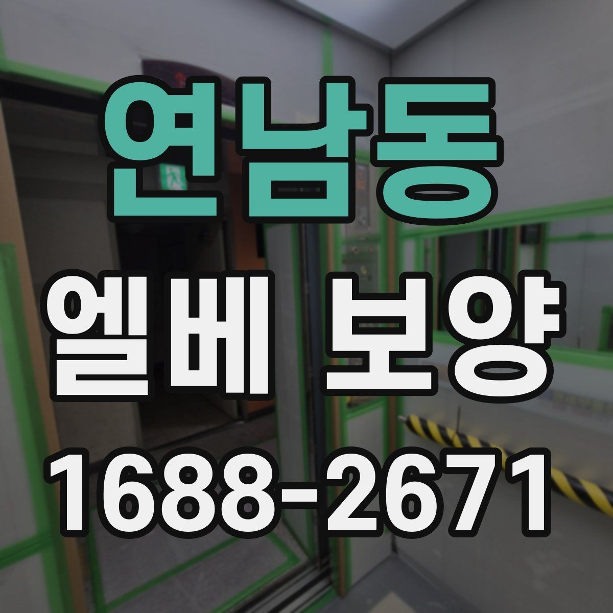 연남동 엘베 보양 공용시설에서 민원 줄이는 시공 기준