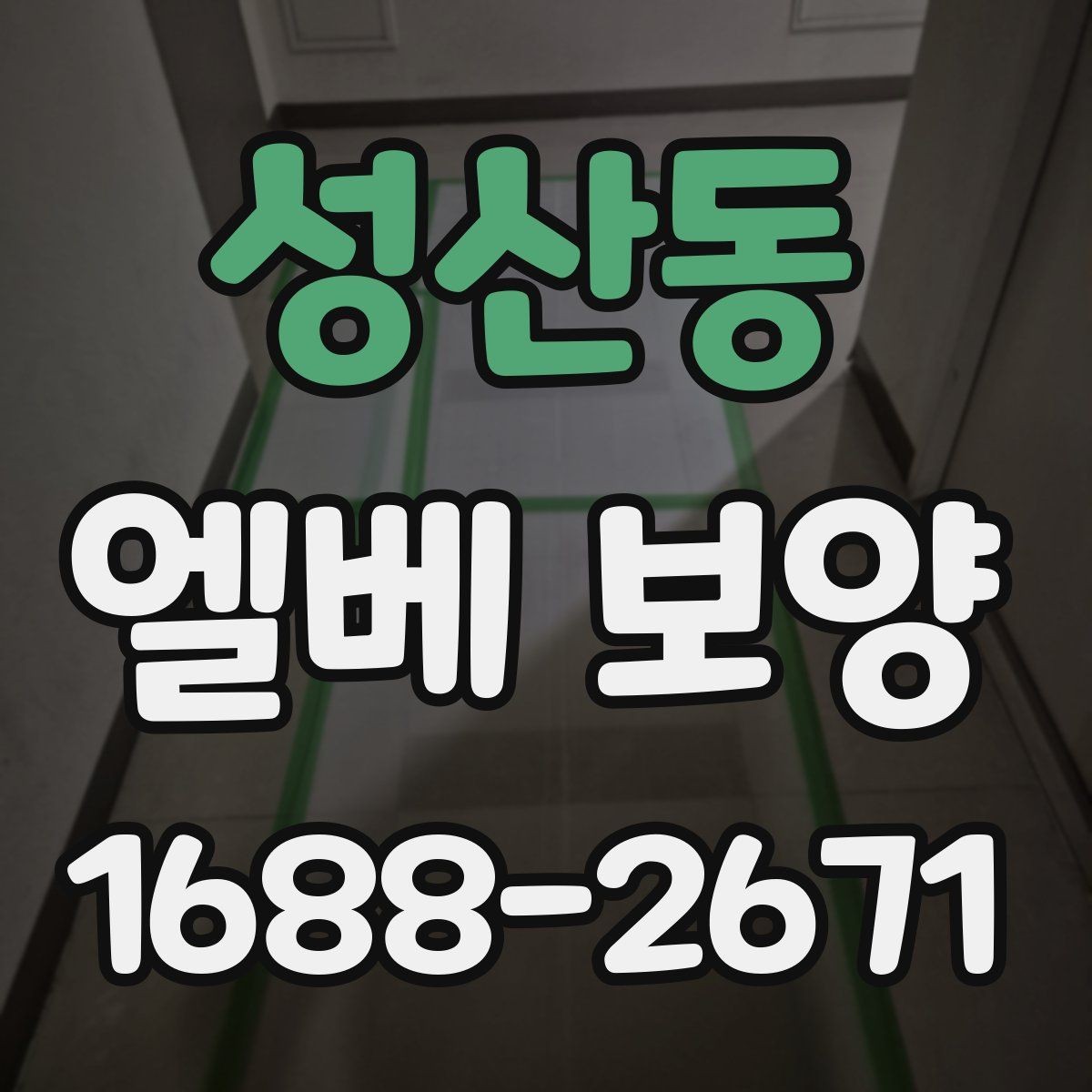 성산동 엘베 보양 입주와 이사 동선이 겹칠 때 운영하는 법