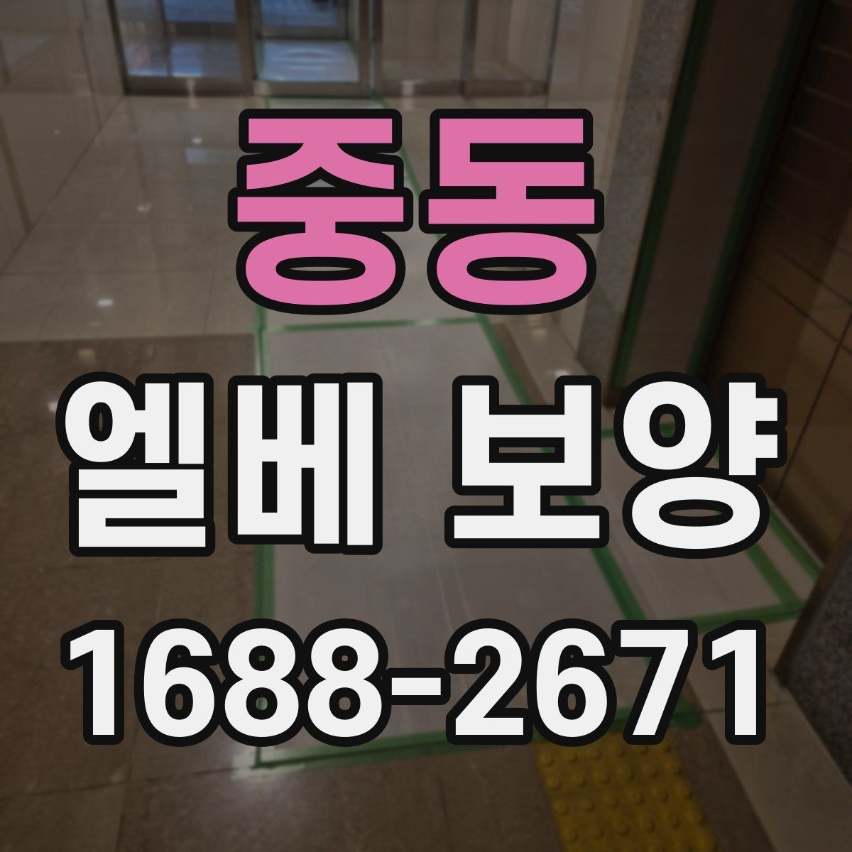 중동 엘베 보양 공용 승강기 작업 전 확인할 구역 정리