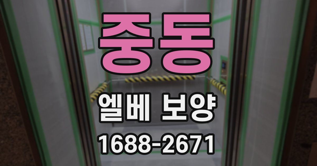 중동 엘베 보양