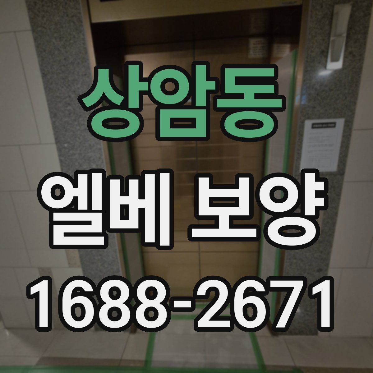 상암동 엘베 보양 철거 현장 분진을 줄이는 실제 방법