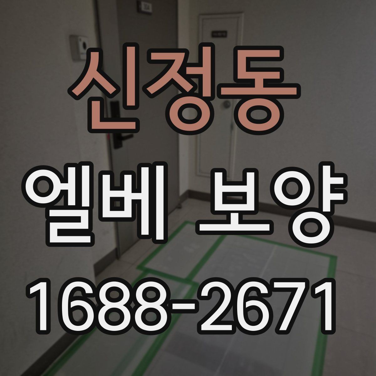신정동 엘베 보양 장비 반입이 많은 현장 보강 기준