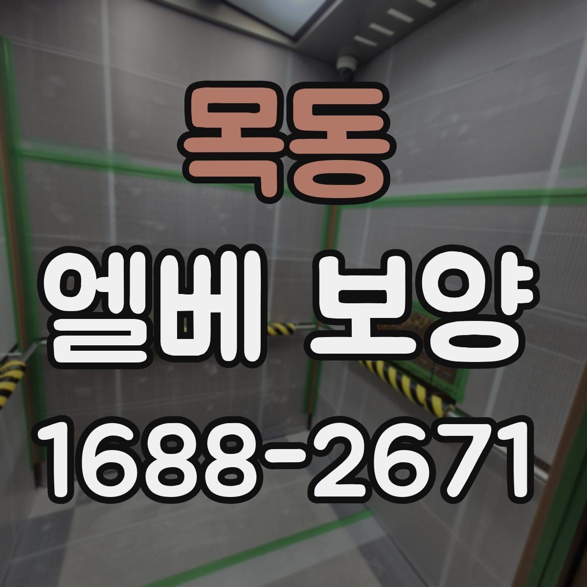 목동 엘베 보양 목재 마감면 마찰을 줄이는 보호 방법