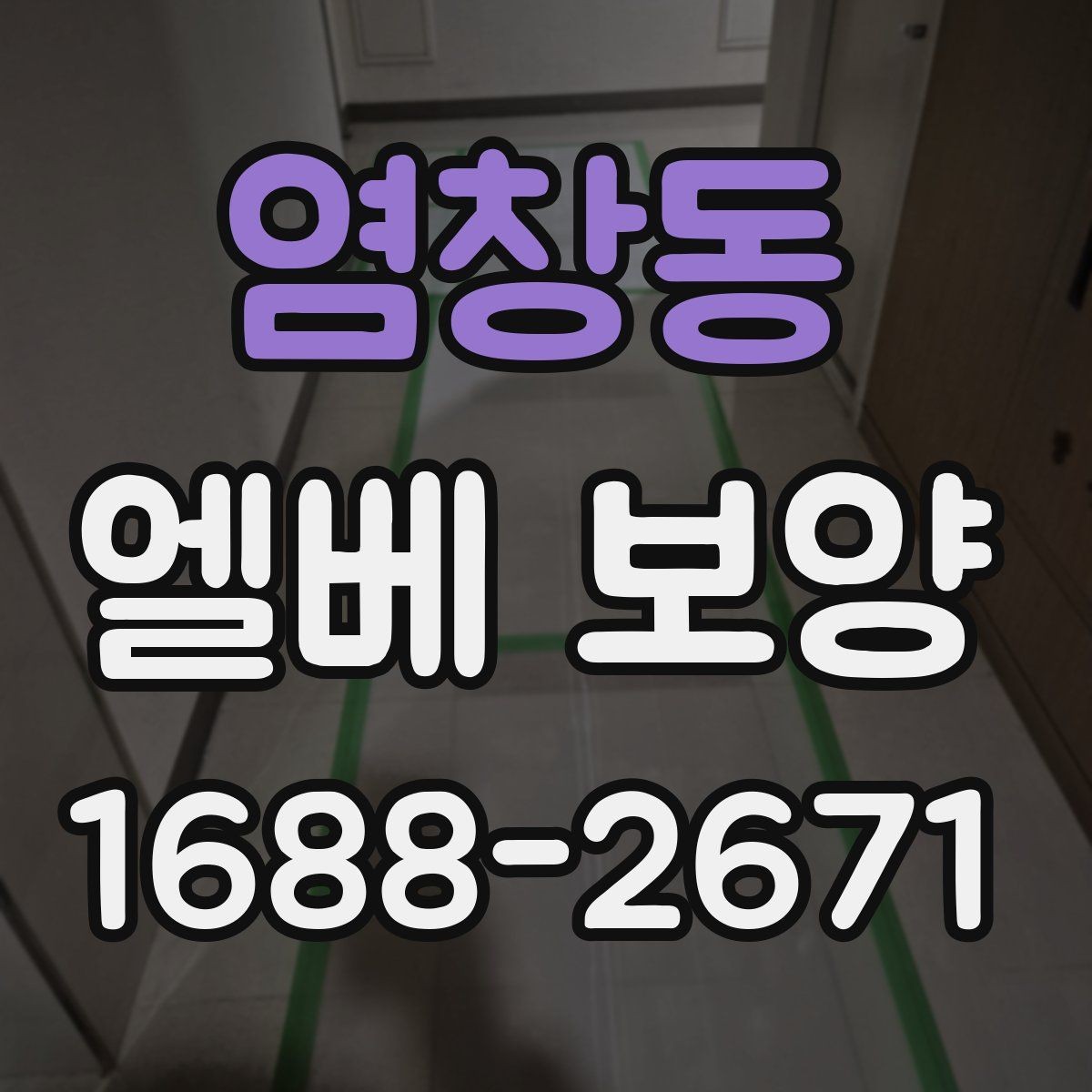 염창동 엘베 보양 겨울철 결로와 오염을 줄이는 관리법