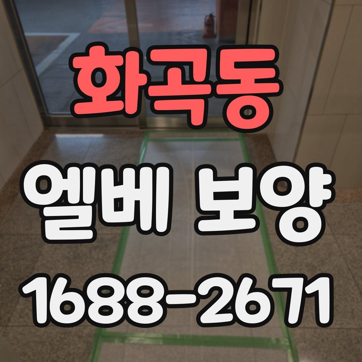 화곡동 엘베 보양 겨울철 결로와 오염을 줄이는 작업 요령