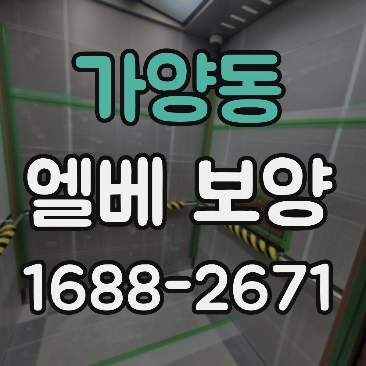 가양동 엘베 보양 철거 현장 분진 확산을 줄이는 요령