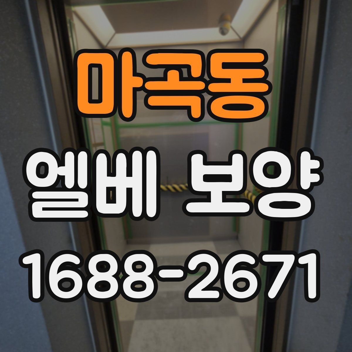 마곡동 엘베 보양 승강기 문틀 보호를 먼저 보는 이유