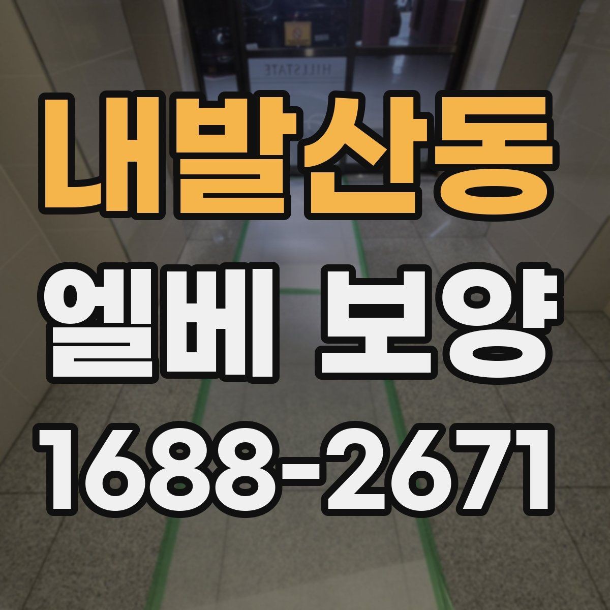 내발산동 엘베 보양 스테인리스 표면 손상 줄이는 보호 포인트