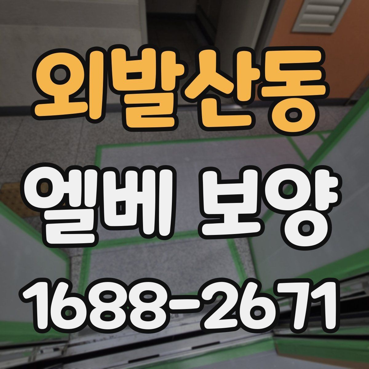 외발산동 엘베 보양 보강이 필요한 공사 인원 많은 현장의 기준