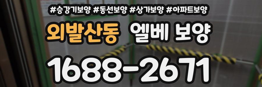 외발산동 엘베 보양