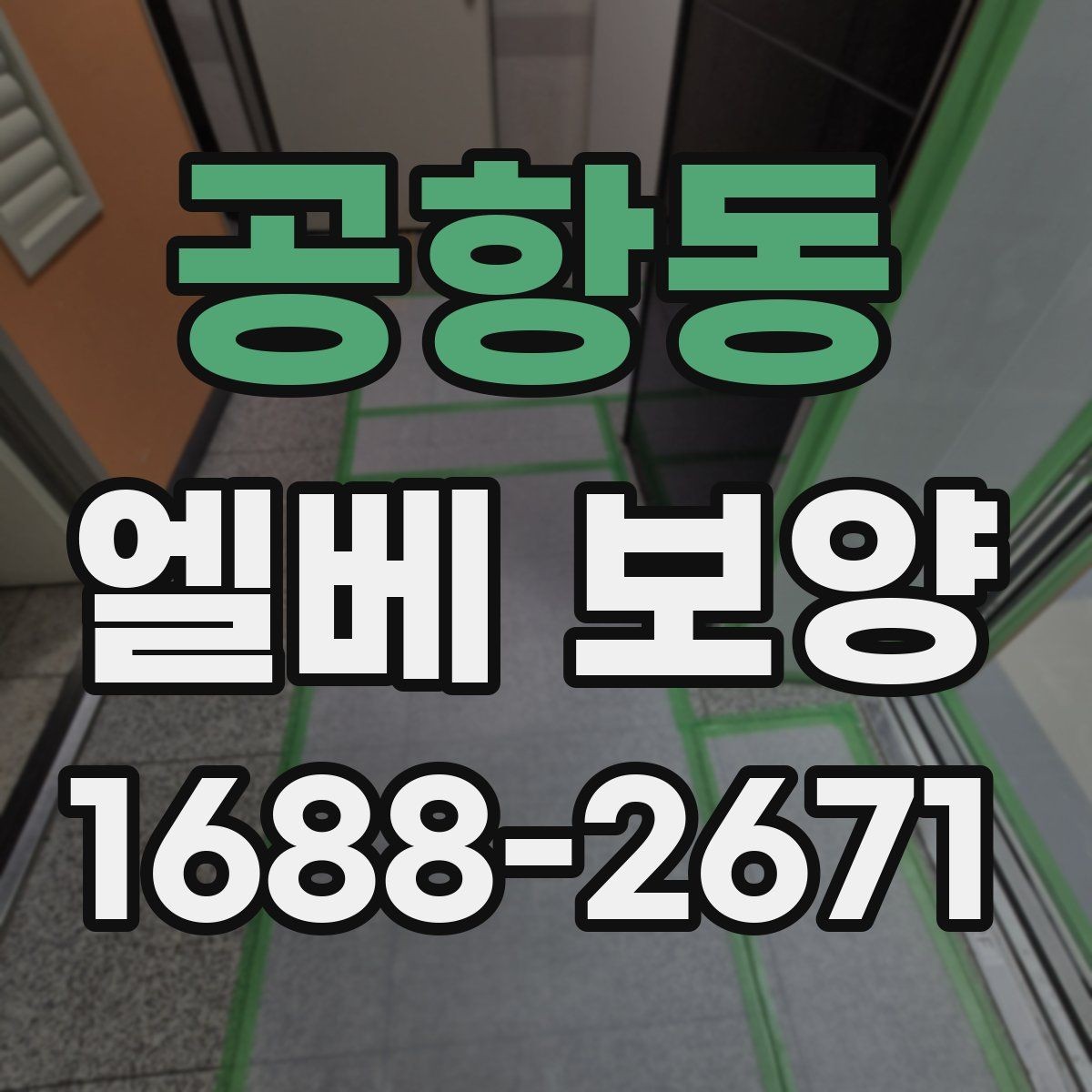 공항동 엘베 보양 버튼부 오염과 찍힘을 줄이는 방법