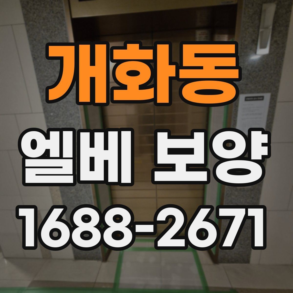 개화동 엘베 보양 습도 높은 현장에서 자재 변형을 줄이는 요령