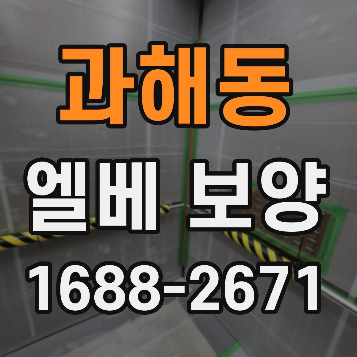 과해동 엘베 보양 공용시설에서 청결을 지키는 시공 기준