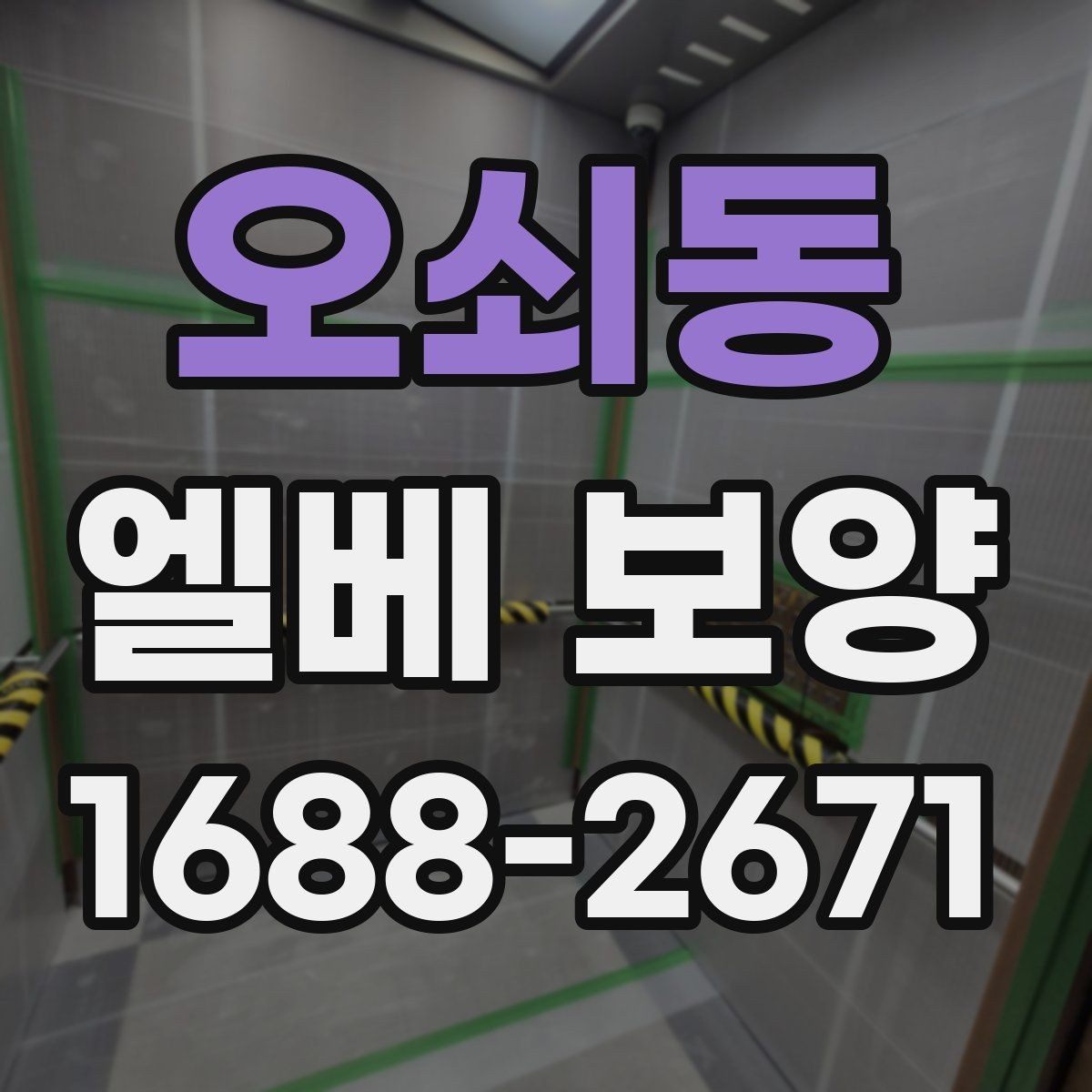 오쇠동 엘베 보양 철거 작업과 함께 진행할 때 놓치기 쉬운 부분