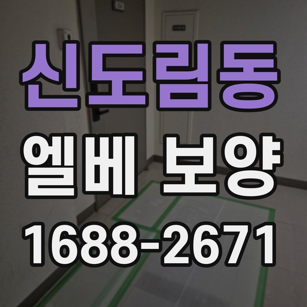 신도림동 엘베 보양 비가 잦은 날 오염 번짐을 막는 관리법