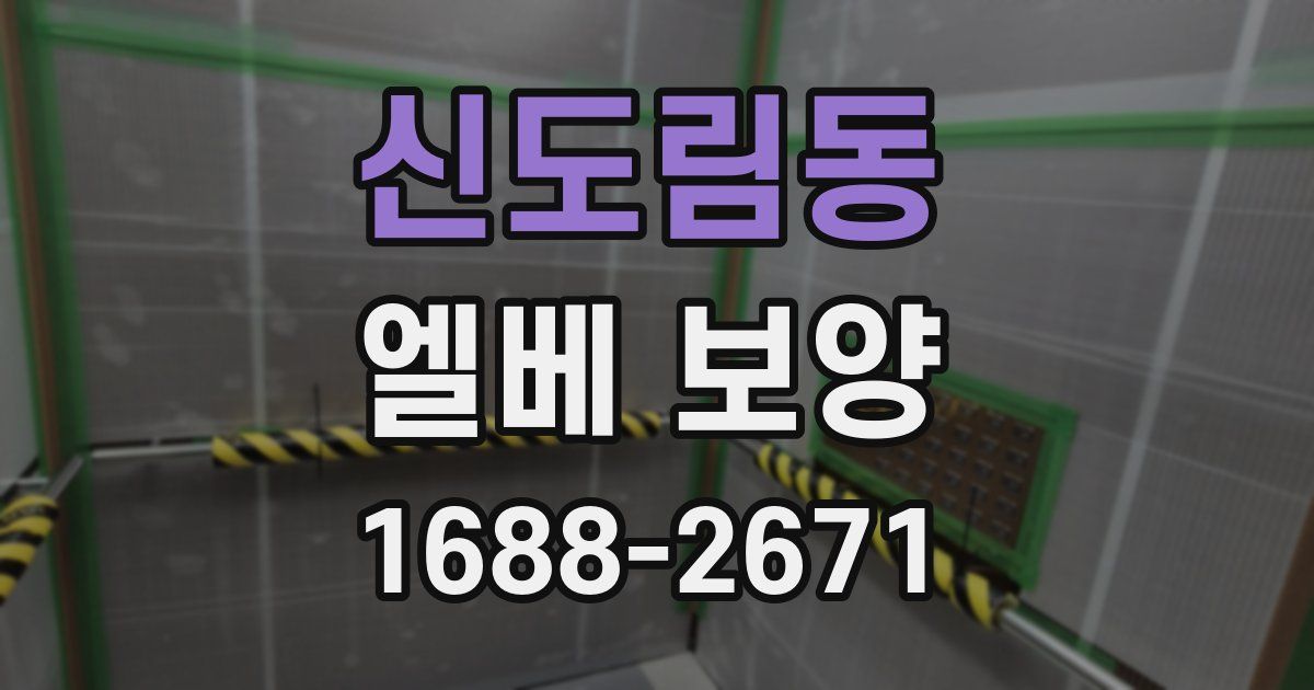 신도림동 엘베 보양