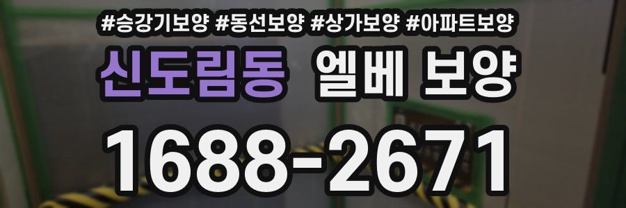 신도림동 엘베 보양