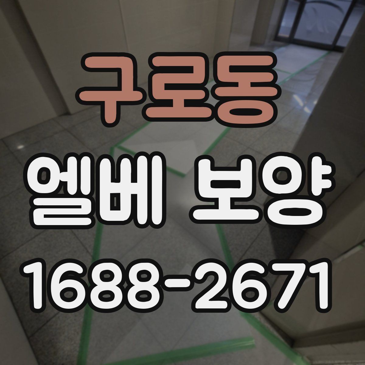 구로동 엘베 보양 여름철 고온 환경에서 자재 변형 줄이기
