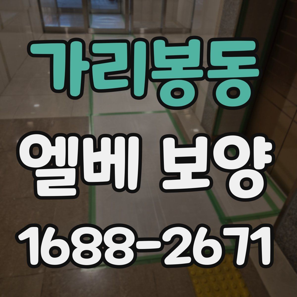 가리봉동 엘베 보양 외벽 공사와 병행할 때 오염을 막는 요령