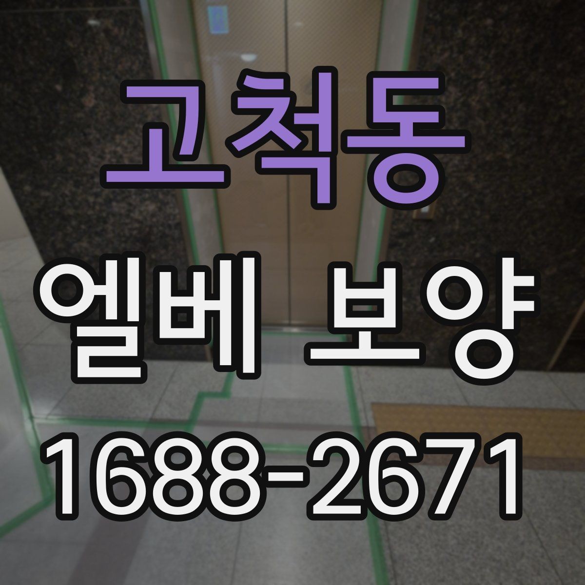 고척동 엘베 보양 비가 잦은 날 오염 번짐을 막는 관리법