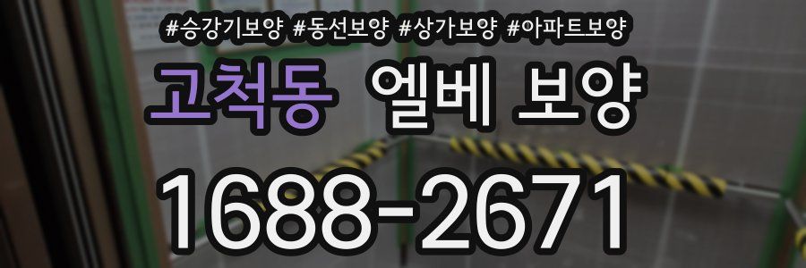 고척동 엘베 보양