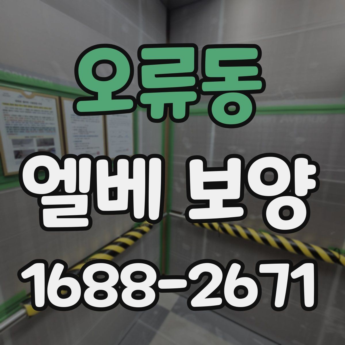 오류동 엘베 보양 사용 제한이 필요한 구간과 범위 살펴보기