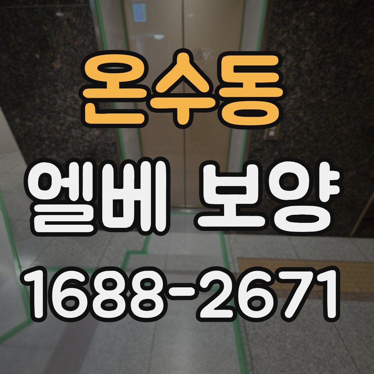 온수동 엘베 보양 목재 마감면에 맞는 마찰 관리 방법