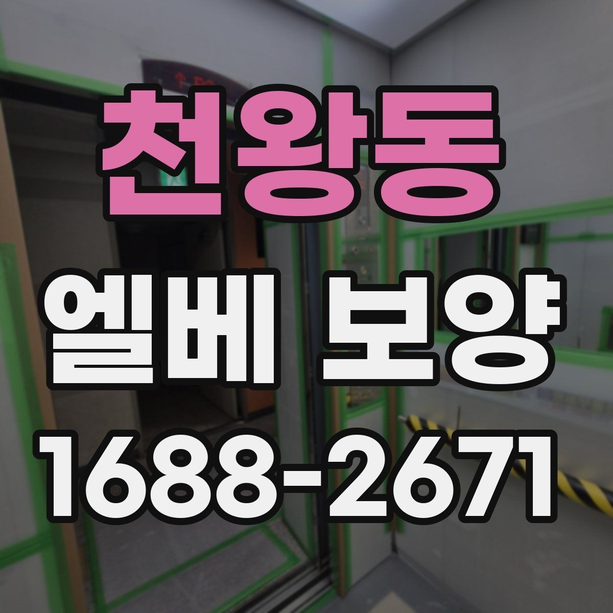 천왕동 엘베 보양 외벽 공사와 병행할 때 오염 확산 막기