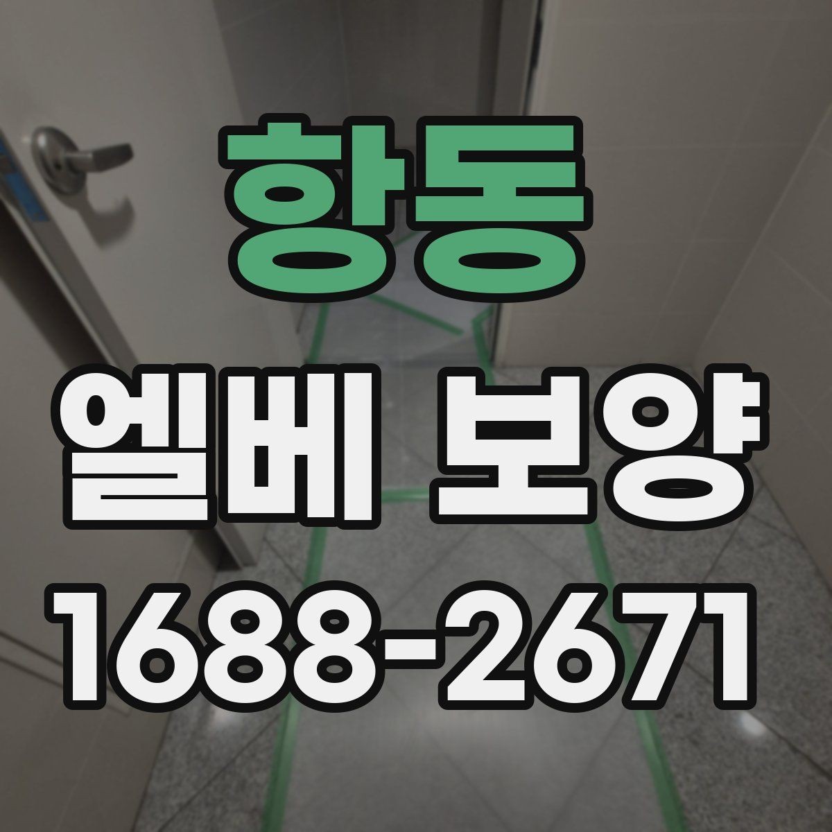 항동 엘베 보양 이사와 철거가 겹칠 때 현장 운영 순서