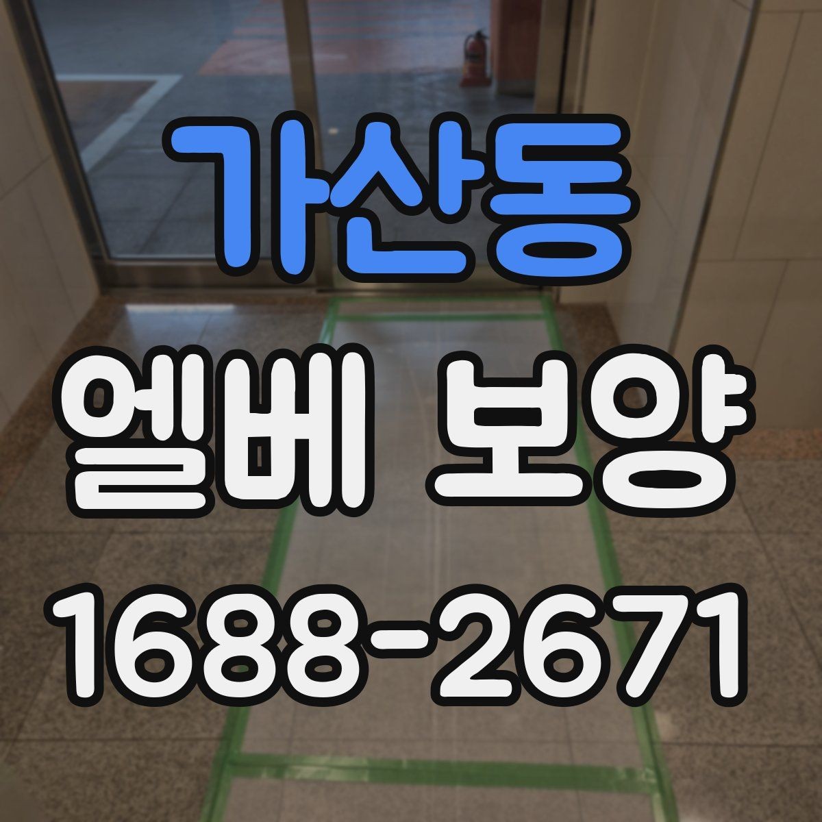 가산동 엘베 보양 공사 분진이 많은 현장에서 청결 지키기