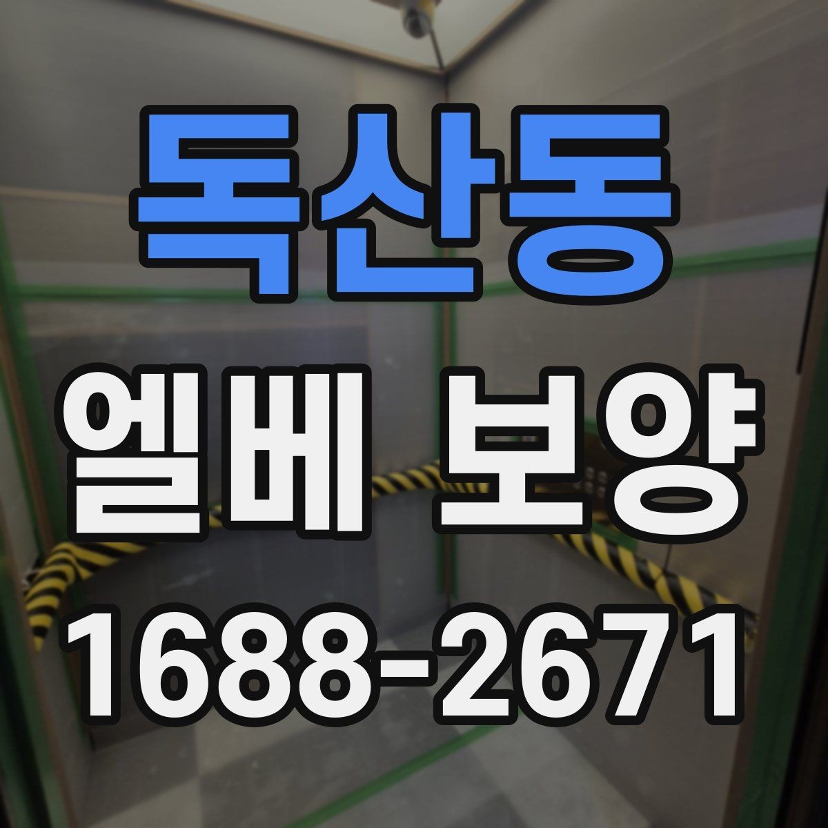 독산동 엘베 보양 철거 현장에서 분진 확산을 막는 요령