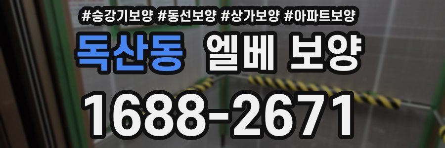 독산동 엘베 보양