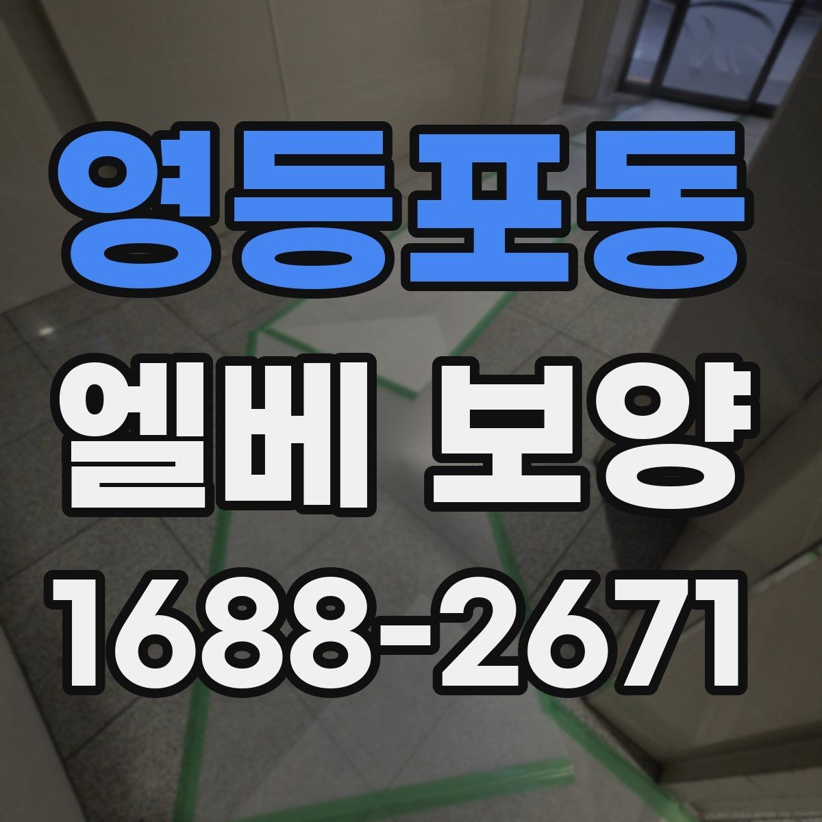 영등포동 엘베 보양 현장 안전과 시설 보호를 함께 잡는 기준