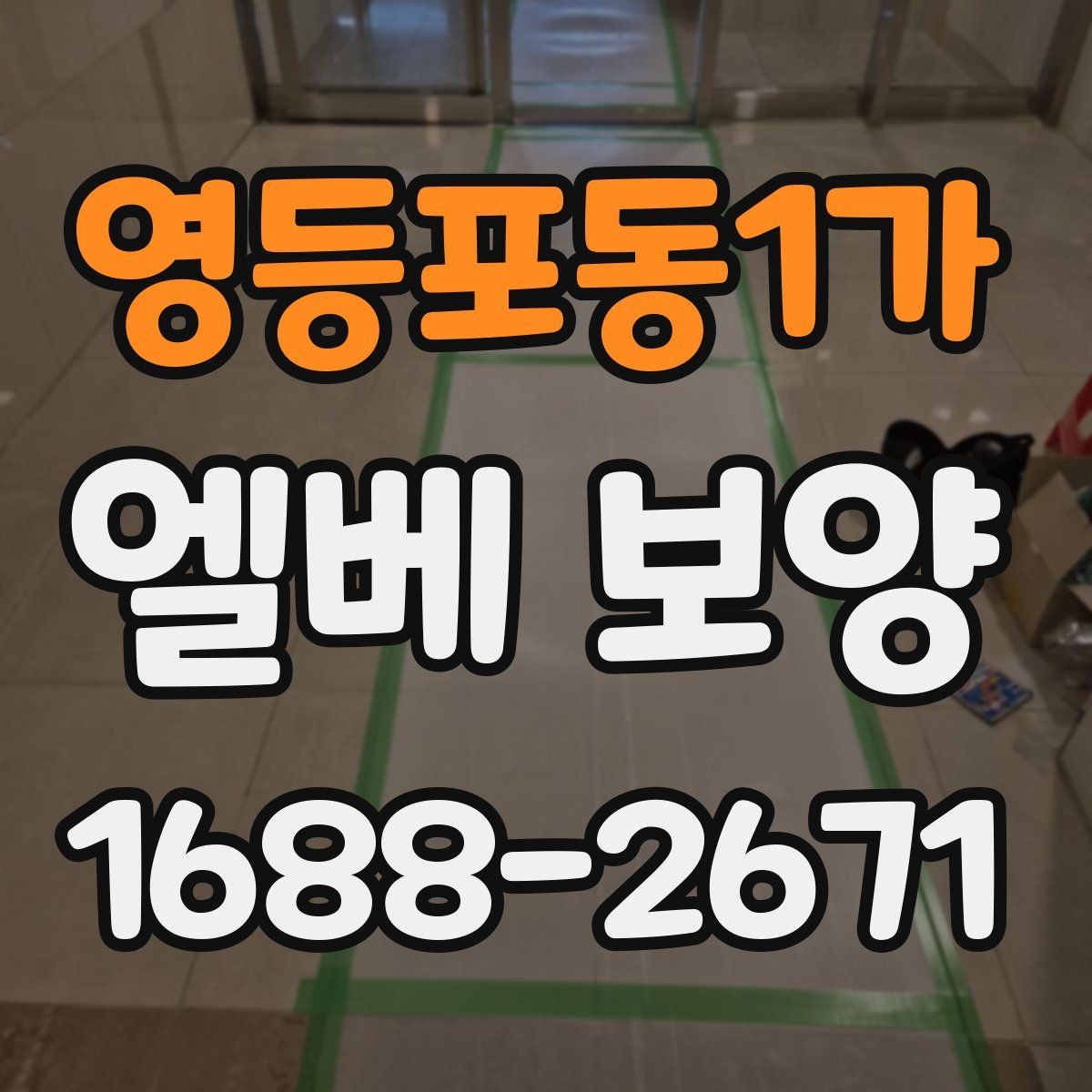 영등포동1가 엘베 보양 보강이 필요한 공사 인원 많은 현장 기준