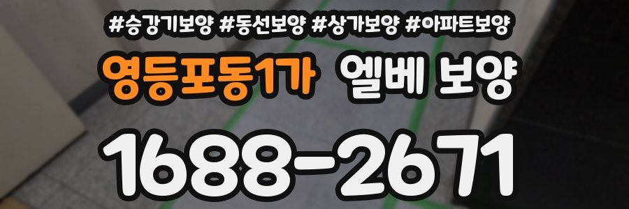 영등포동1가 엘베 보양