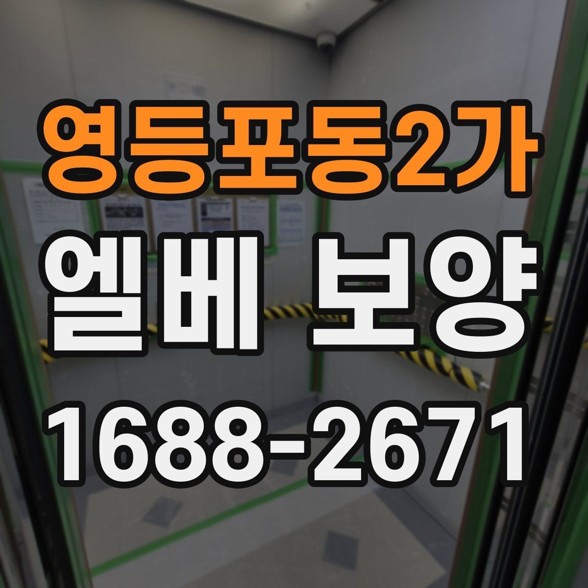 영등포동2가 엘베 보양 외벽 공사와 병행할 때 오염 확산 막기