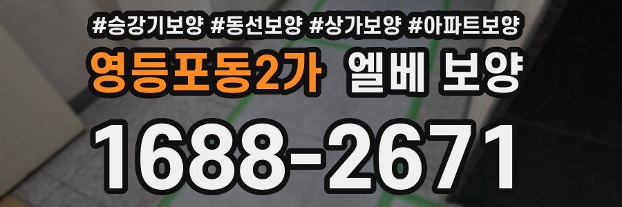 영등포동2가 엘베 보양