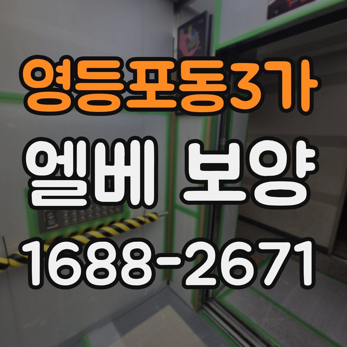 영등포동3가 엘베 보양 이사 동선이 겹칠 때 현장 운영 요령