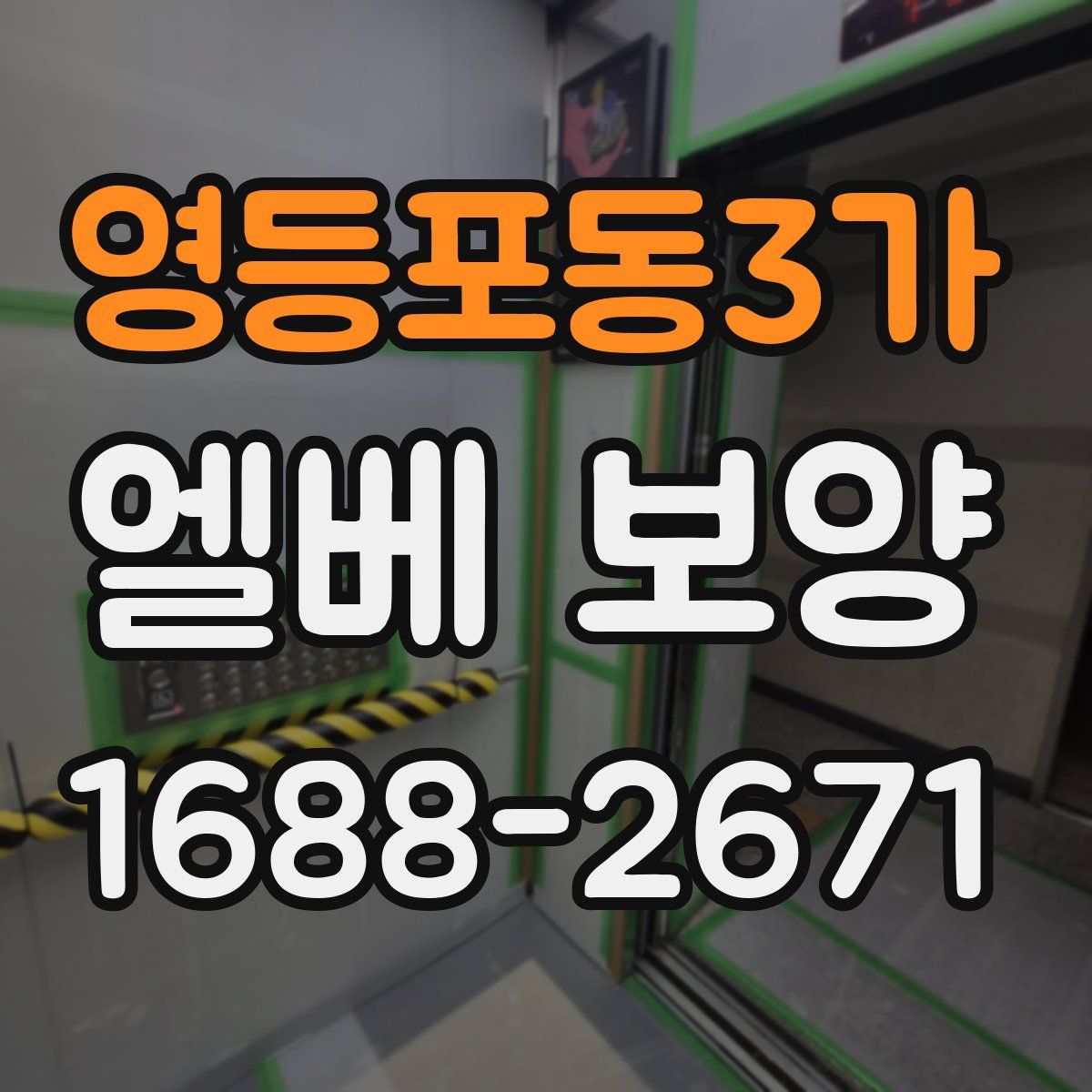 영등포동3가 엘베 보양