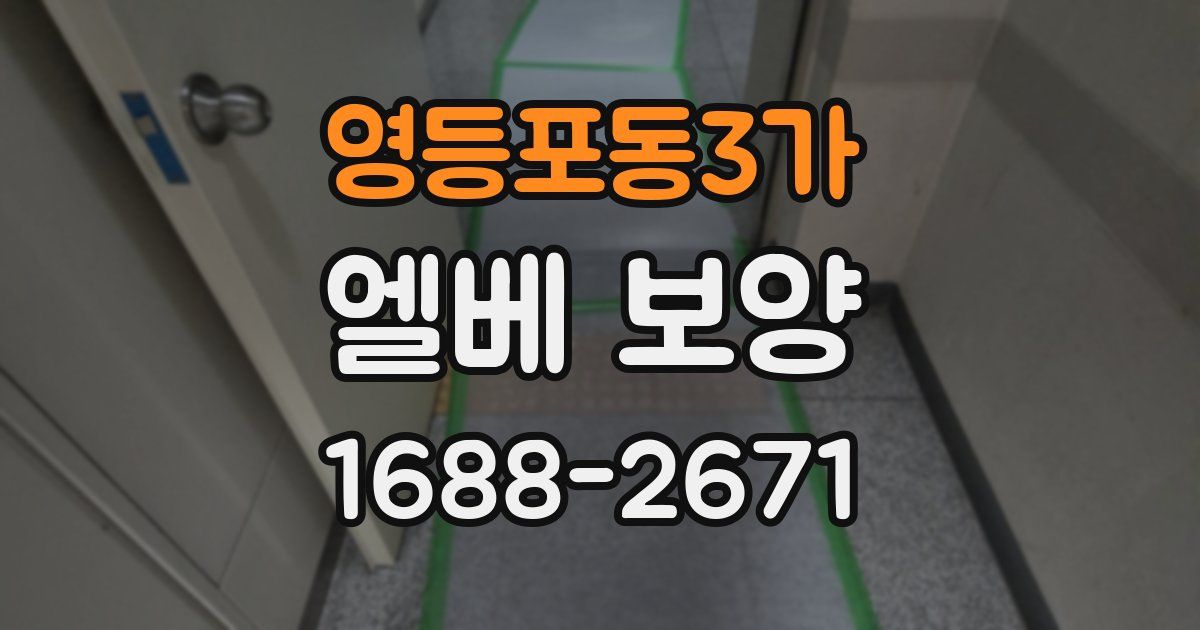 영등포동3가 엘베 보양