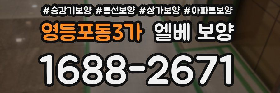 영등포동3가 엘베 보양