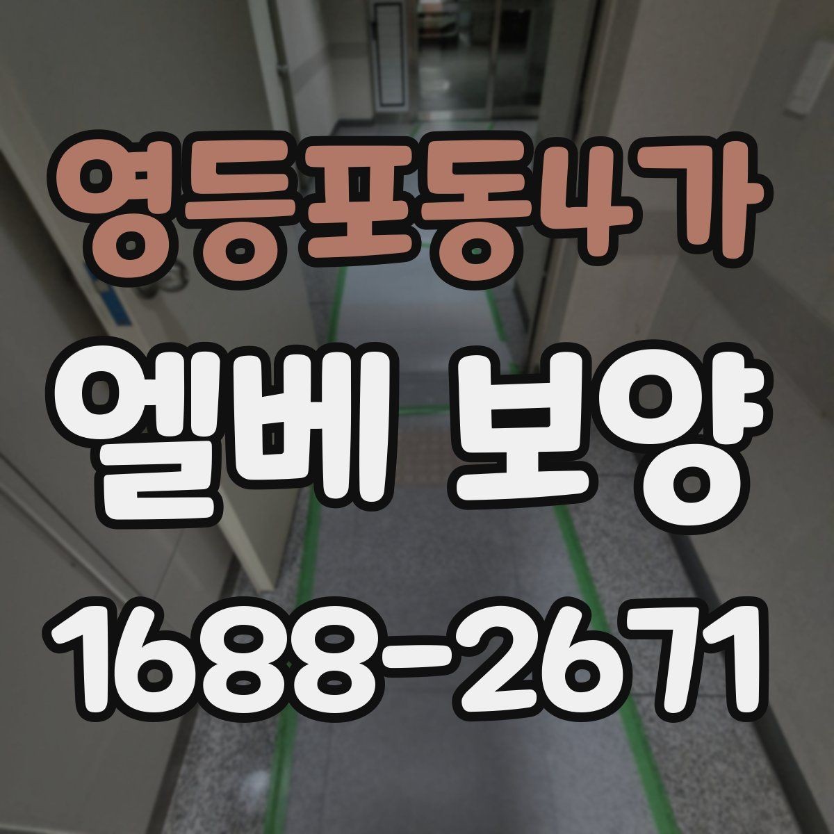 영등포동4가 엘베 보양 승강기 내부 마감 보호 순서