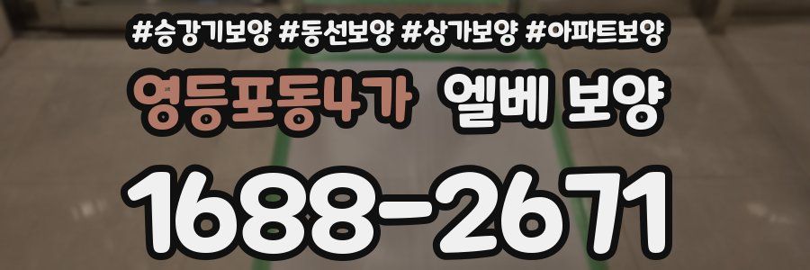 영등포동4가 엘베 보양