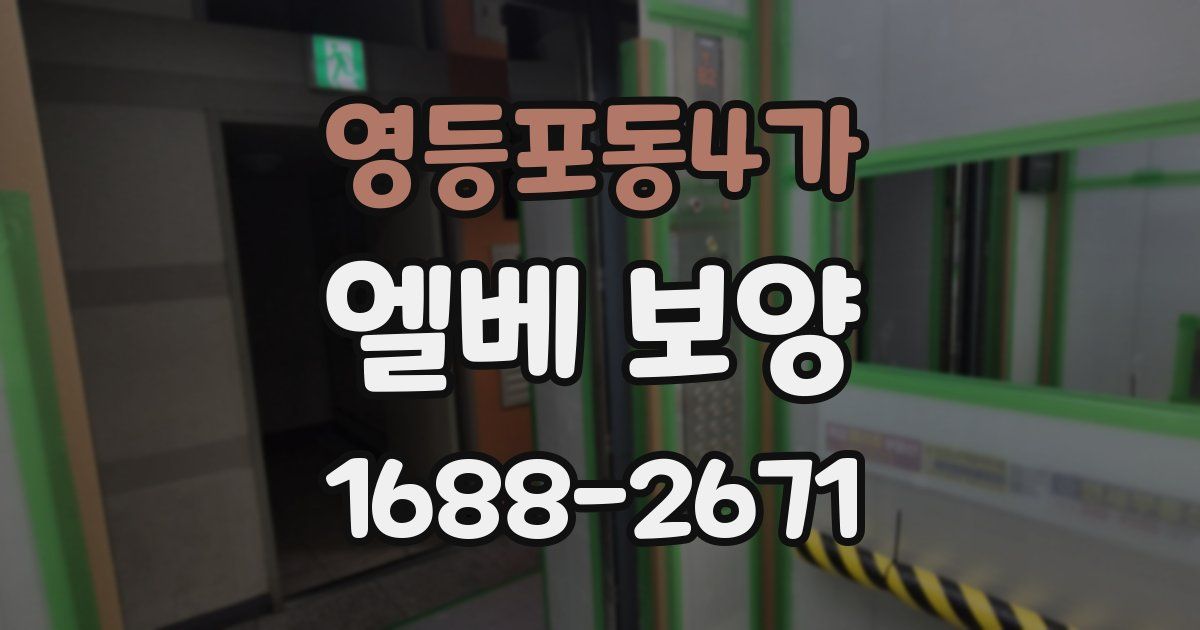 영등포동4가 엘베 보양