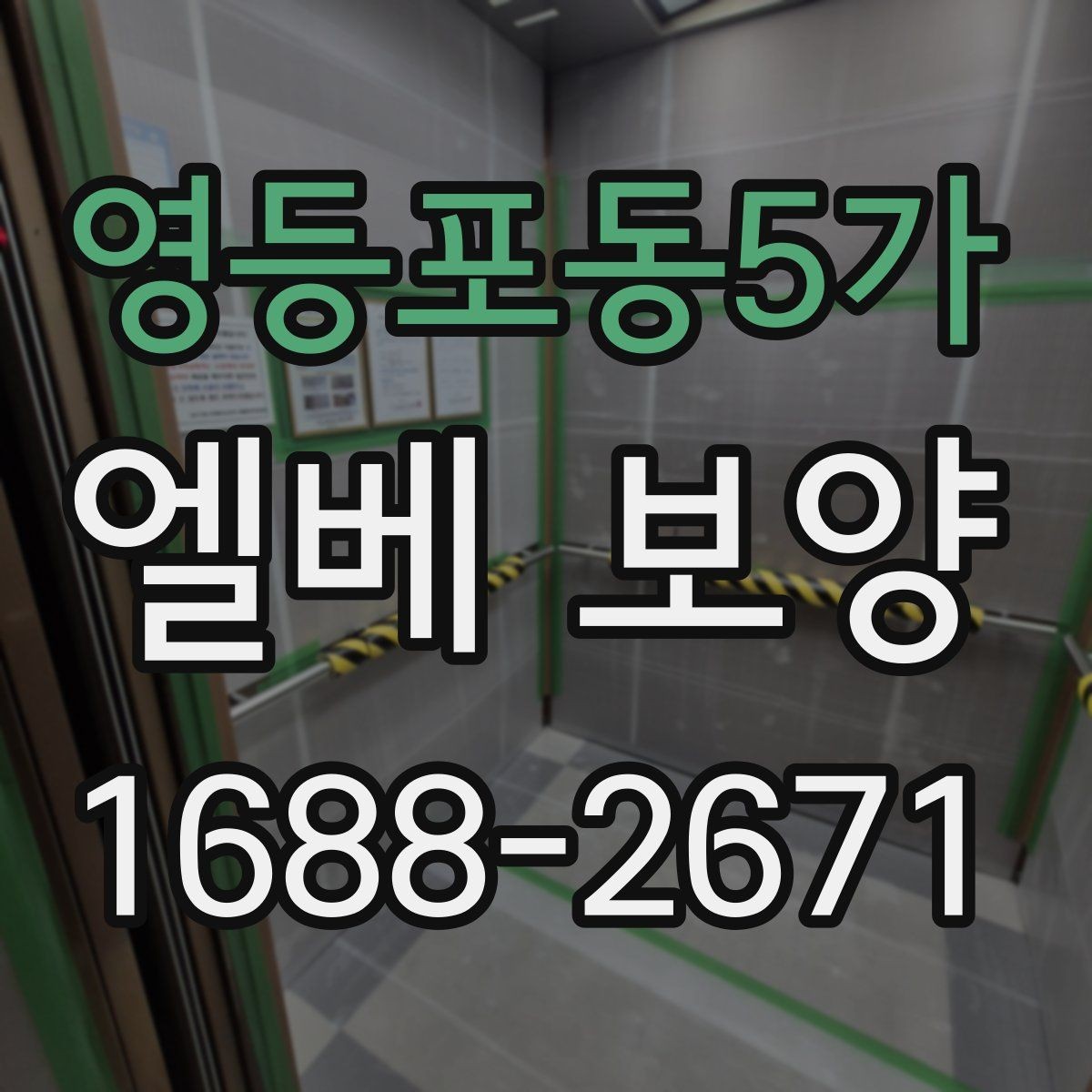 영등포동5가 엘베 보양 문틀과 버튼부를 함께 보호하는 기준