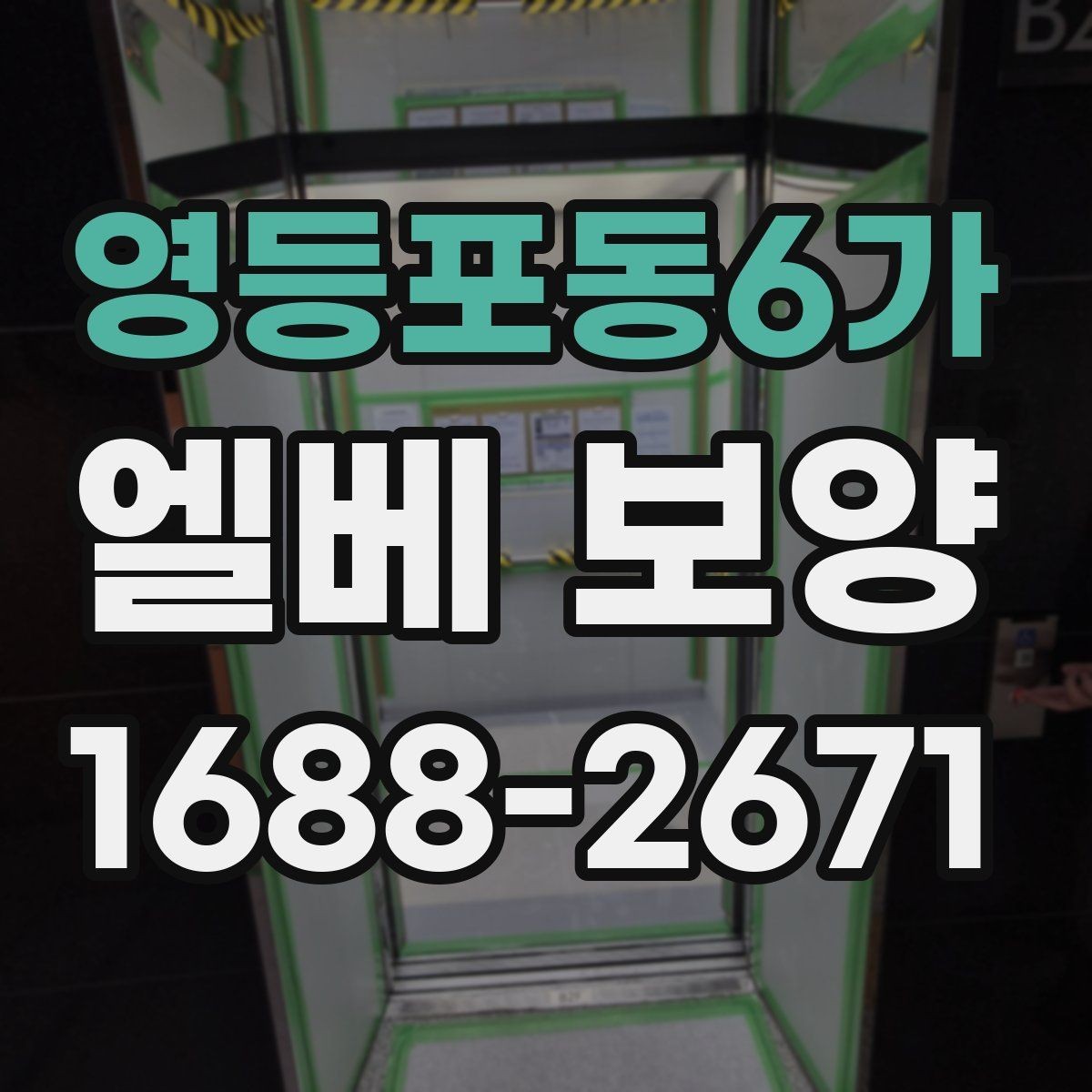 영등포동6가 엘베 보양 승강기 문틀 손상 예방에 필요한 확인 항목