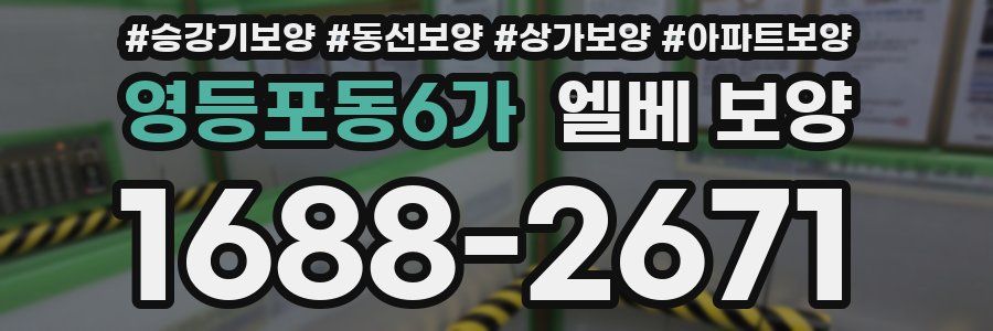 영등포동6가 엘베 보양