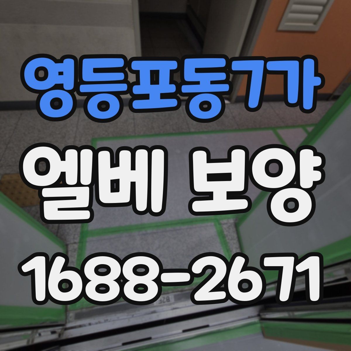 영등포동7가 엘베 보양 공용 승강기 사용 중 작업할 때 유의사항