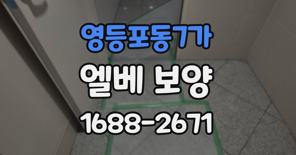 영등포동7가 엘베 보양